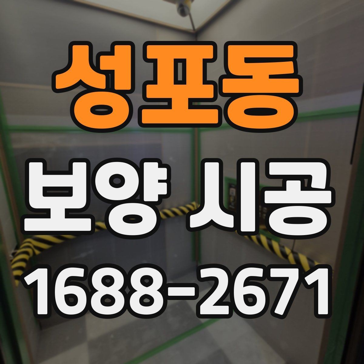 성포동 보양 시공 후 마감 품질을 높이는 방법