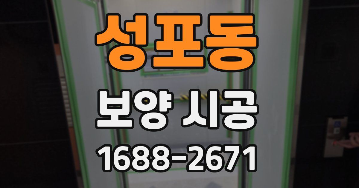 성포동 보양 시공