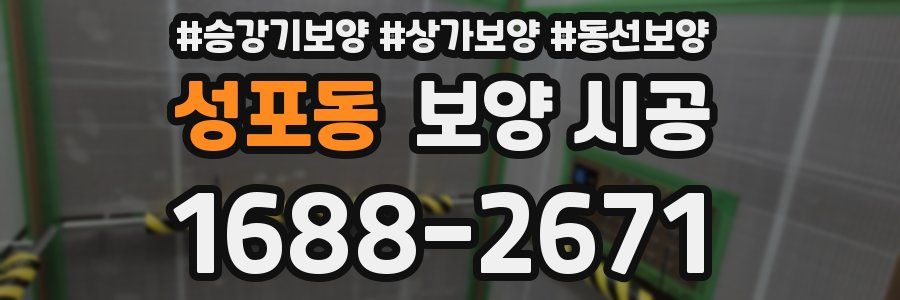 성포동 보양 시공