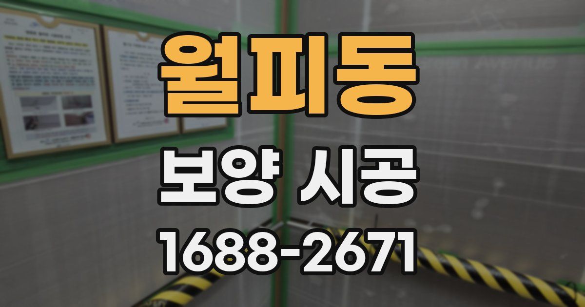 월피동 보양 시공
