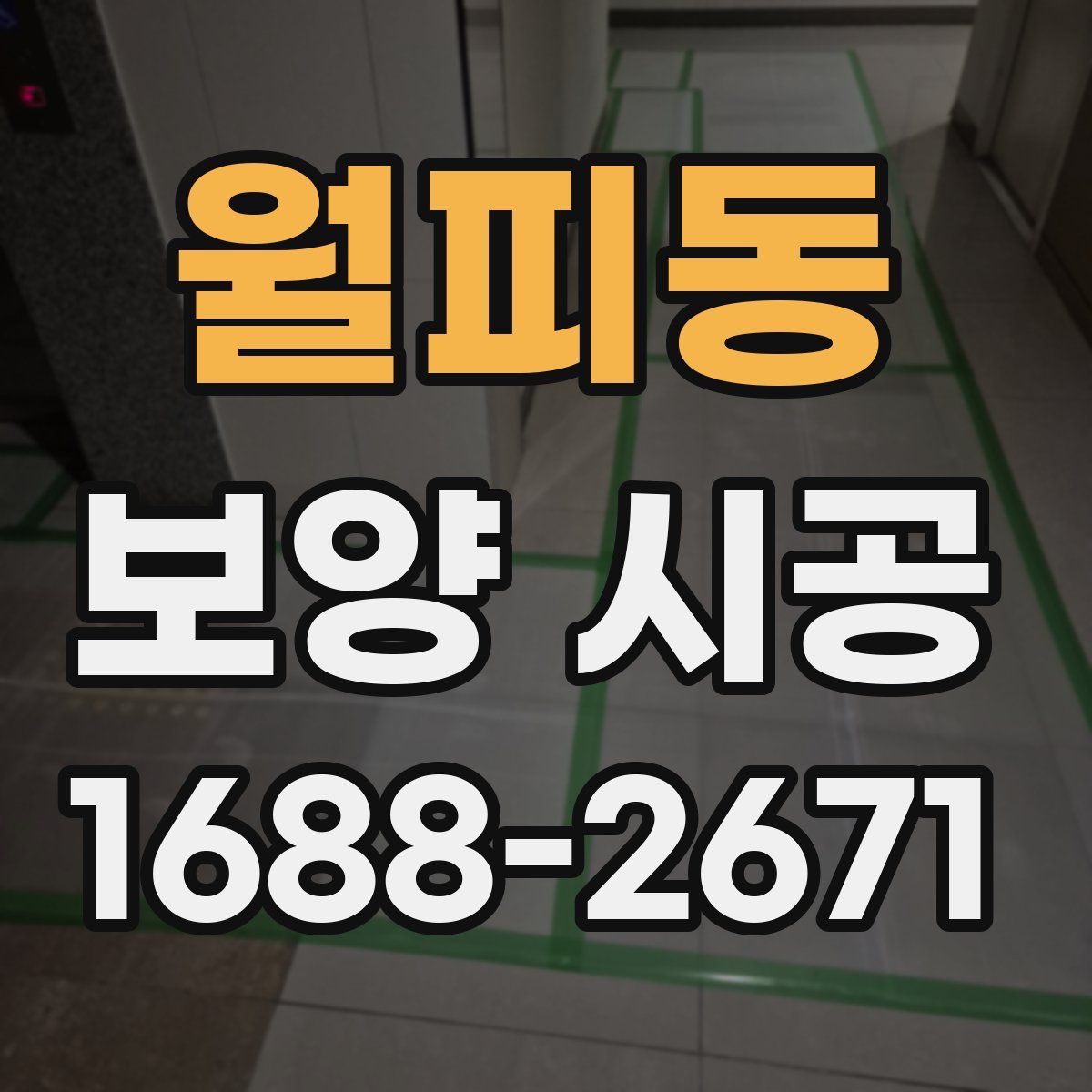 월피동 보양 시공