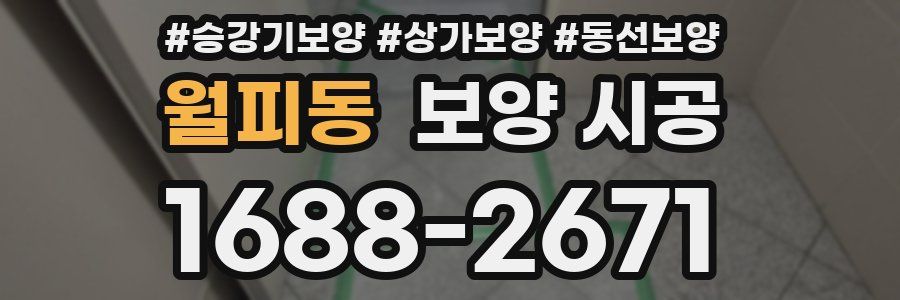 월피동 보양 시공