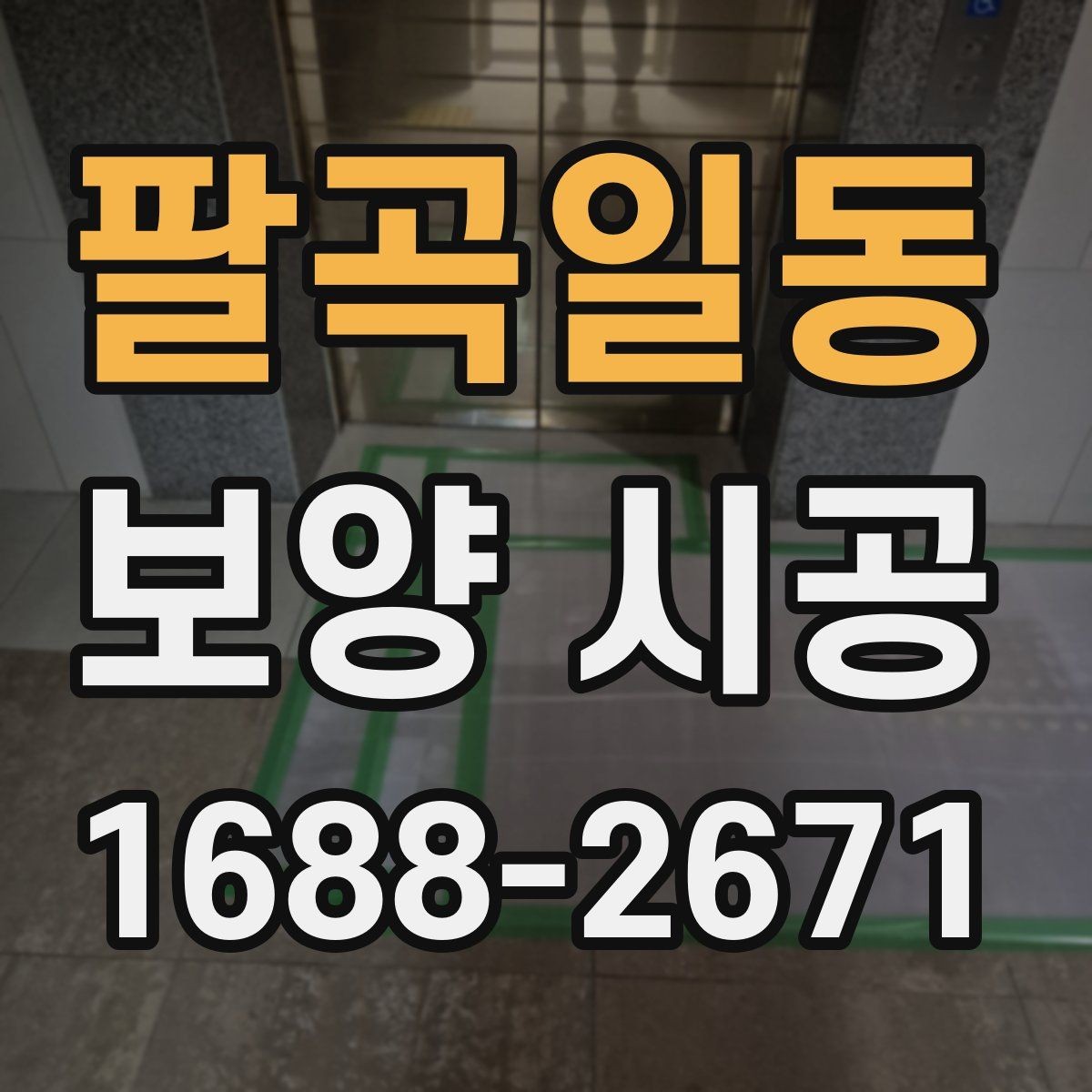 팔곡일동 보양 시공 견적 비교할 때 체크할 항목