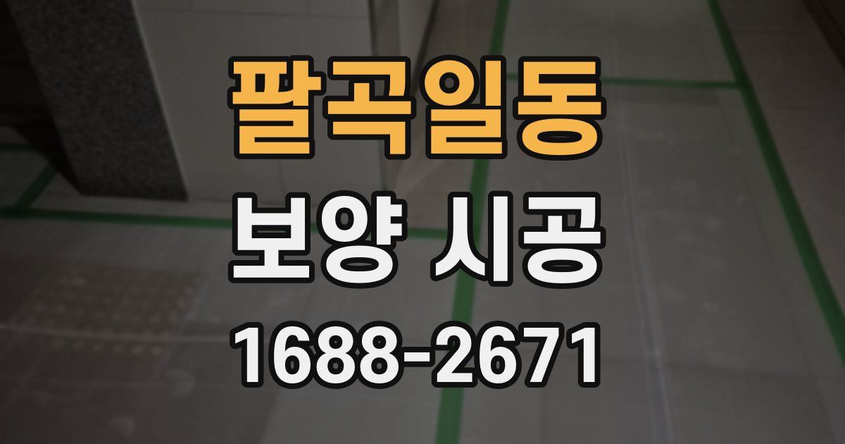 팔곡일동 보양 시공
