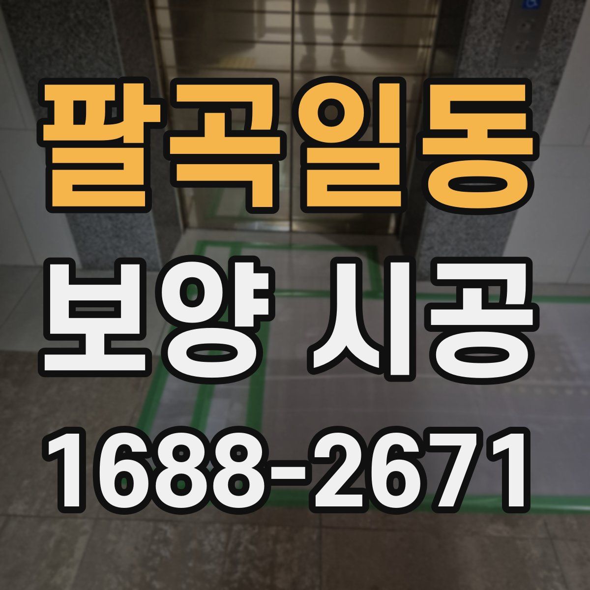 팔곡일동 보양 시공