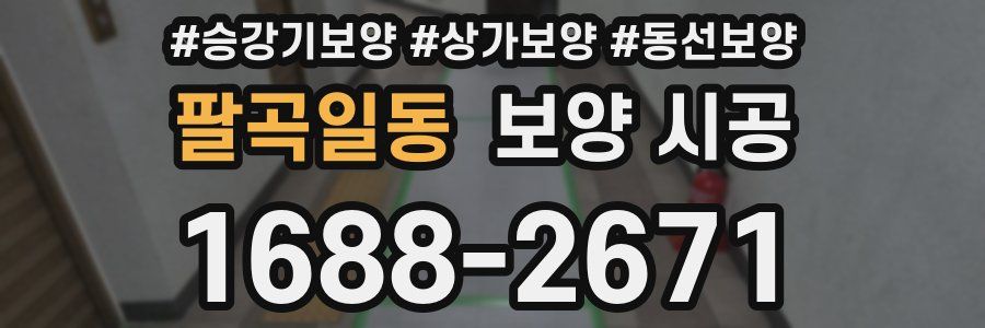 팔곡일동 보양 시공