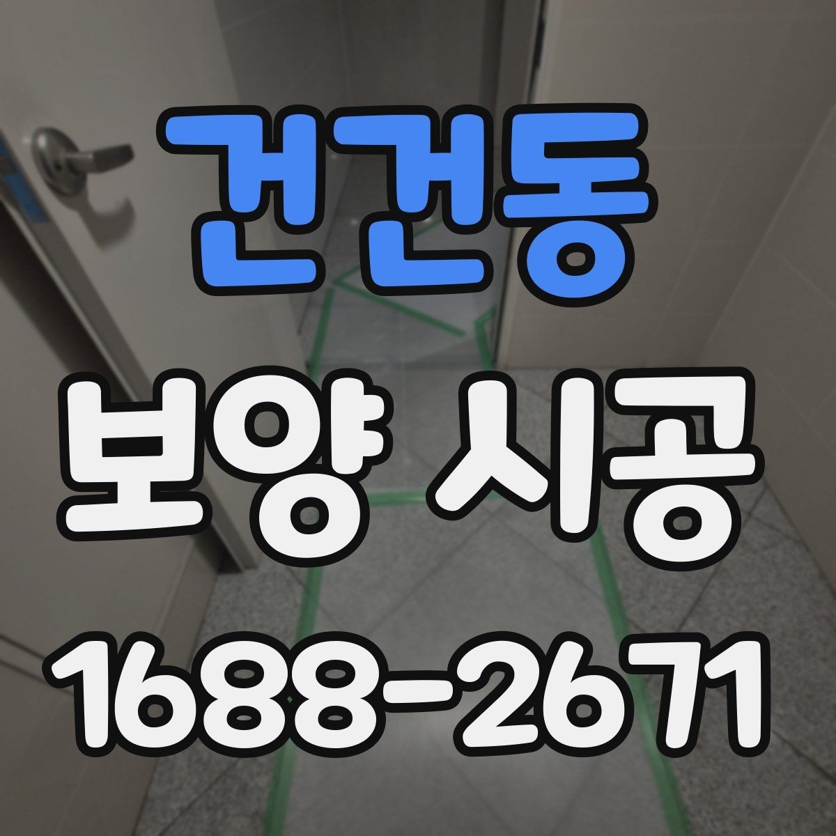 건건동 보양 시공 후 관리가 쉬운 작업 방식