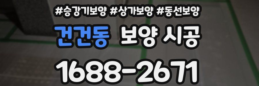 건건동 보양 시공
