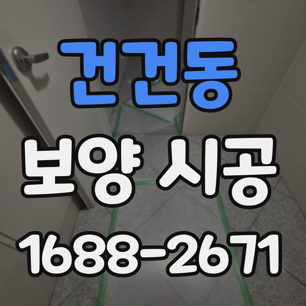 건건동 보양 시공