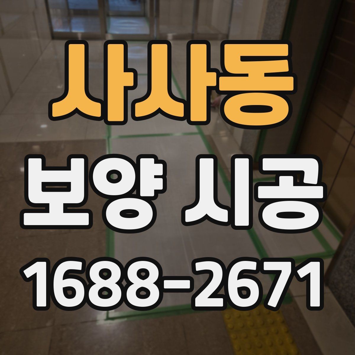 사사동 보양 시공 전 확인해야 할 기준