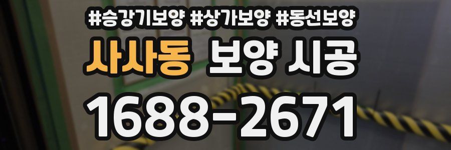 사사동 보양 시공