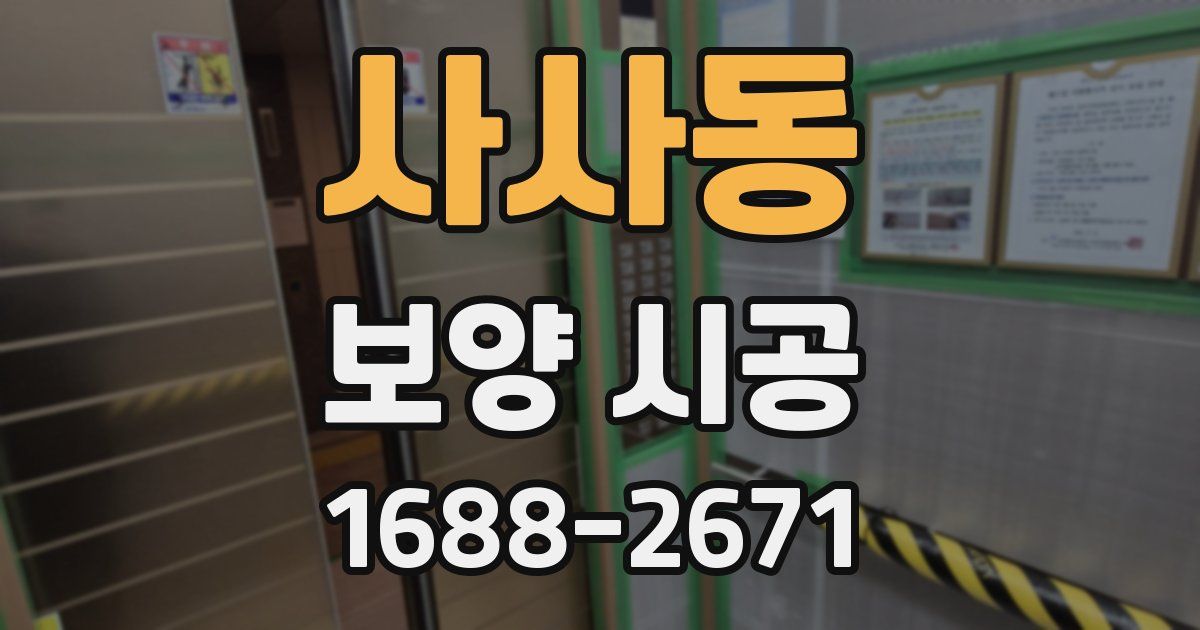 사사동 보양 시공