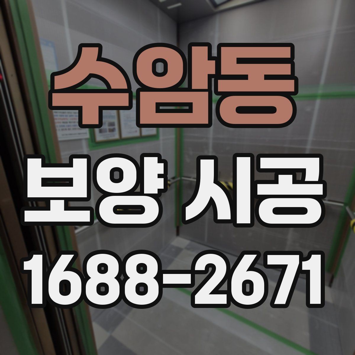 수암동 보양 시공 마감 품질을 높이는 준비 과정
