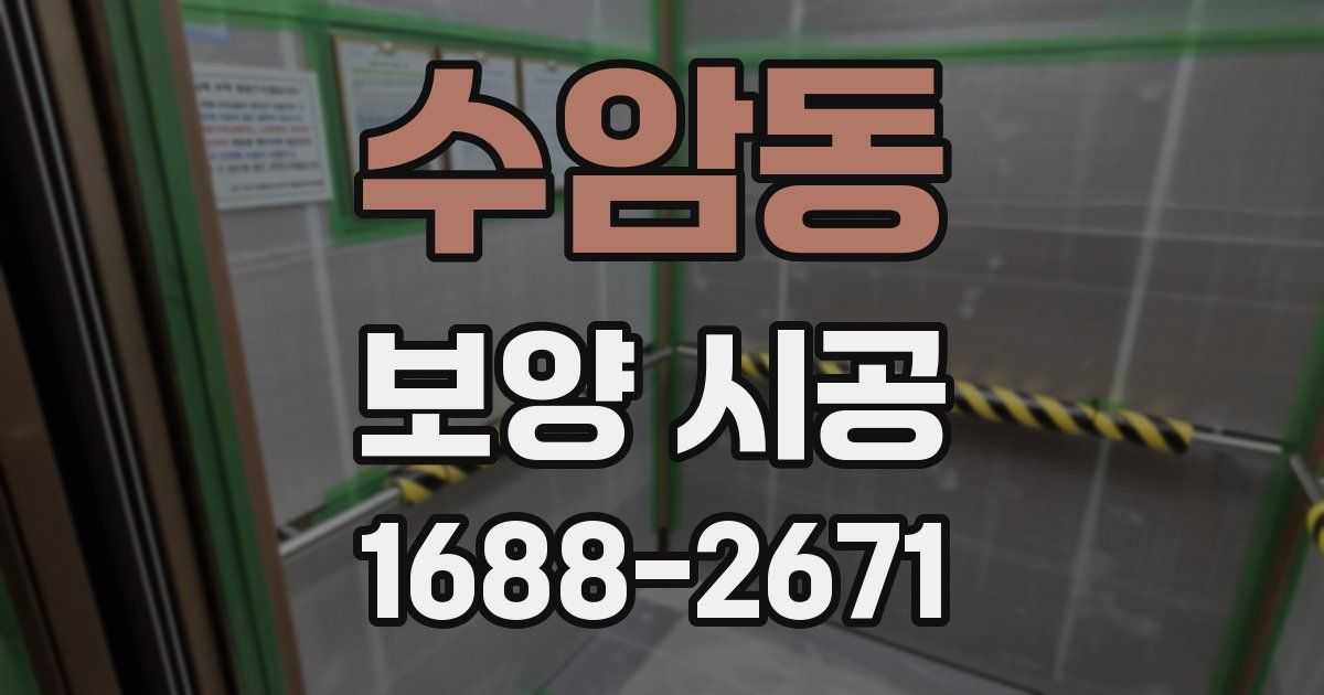 수암동 보양 시공
