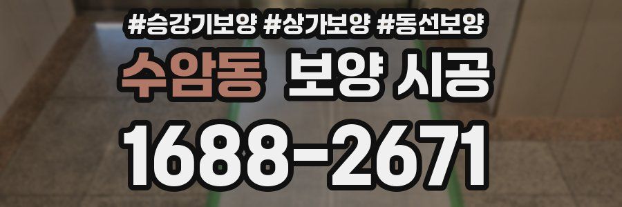수암동 보양 시공