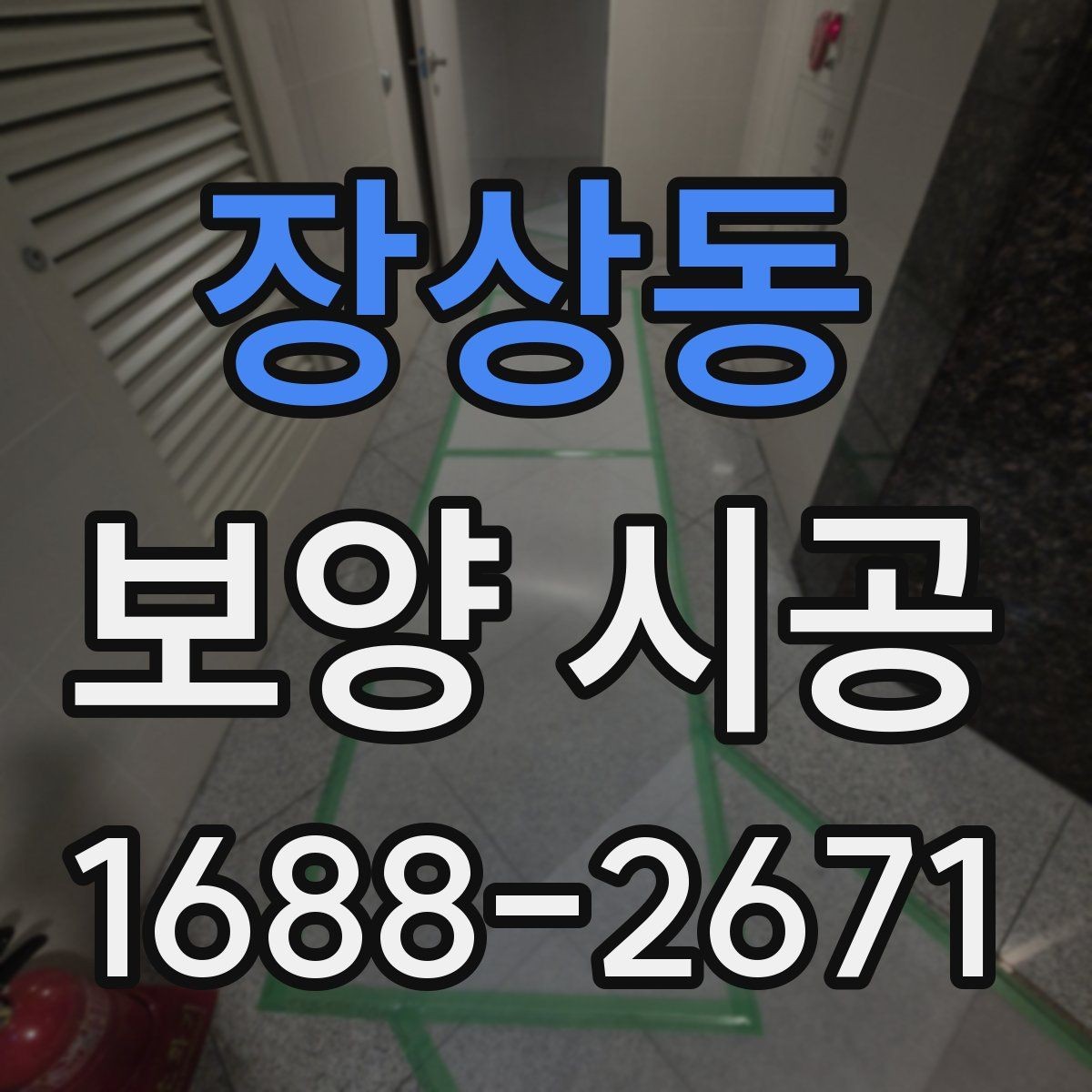 장상동 보양 시공 진행 순서와 현장 준비
