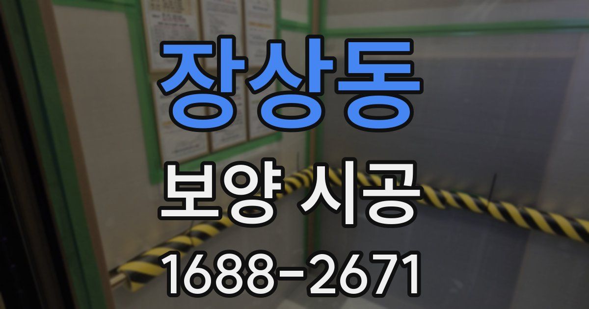 장상동 보양 시공