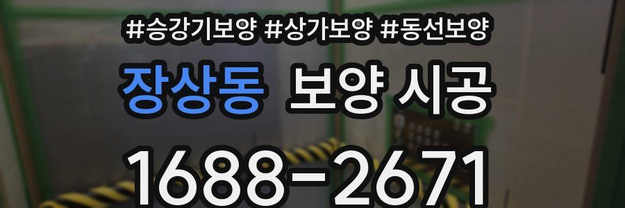 장상동 보양 시공
