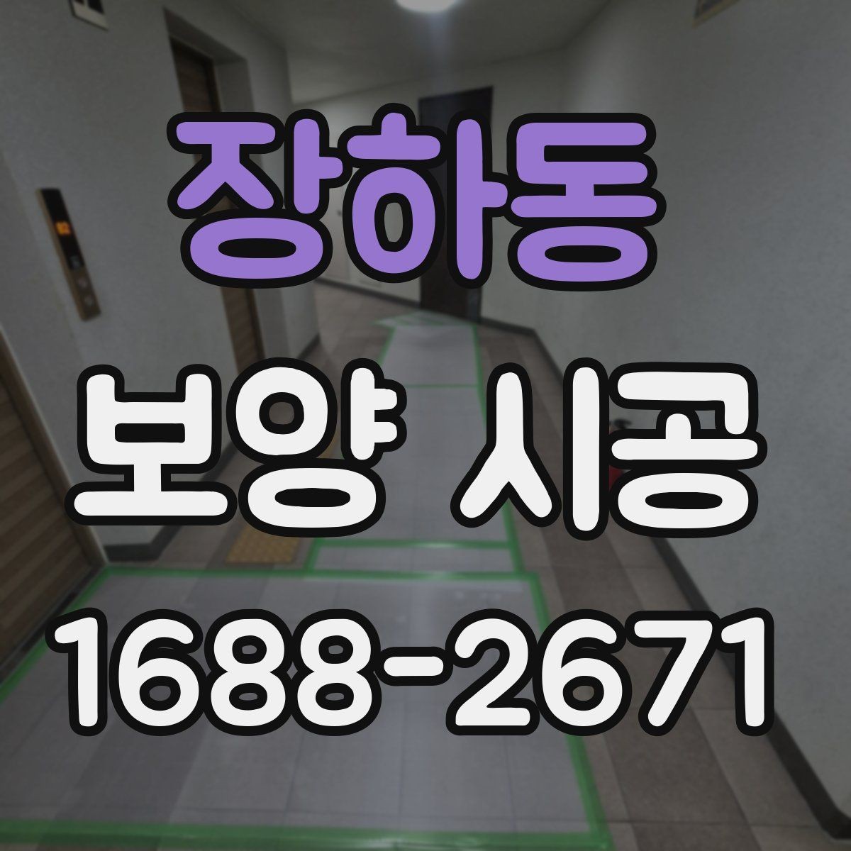 장하동 보양 시공 후 관리가 쉬운 작업 방식