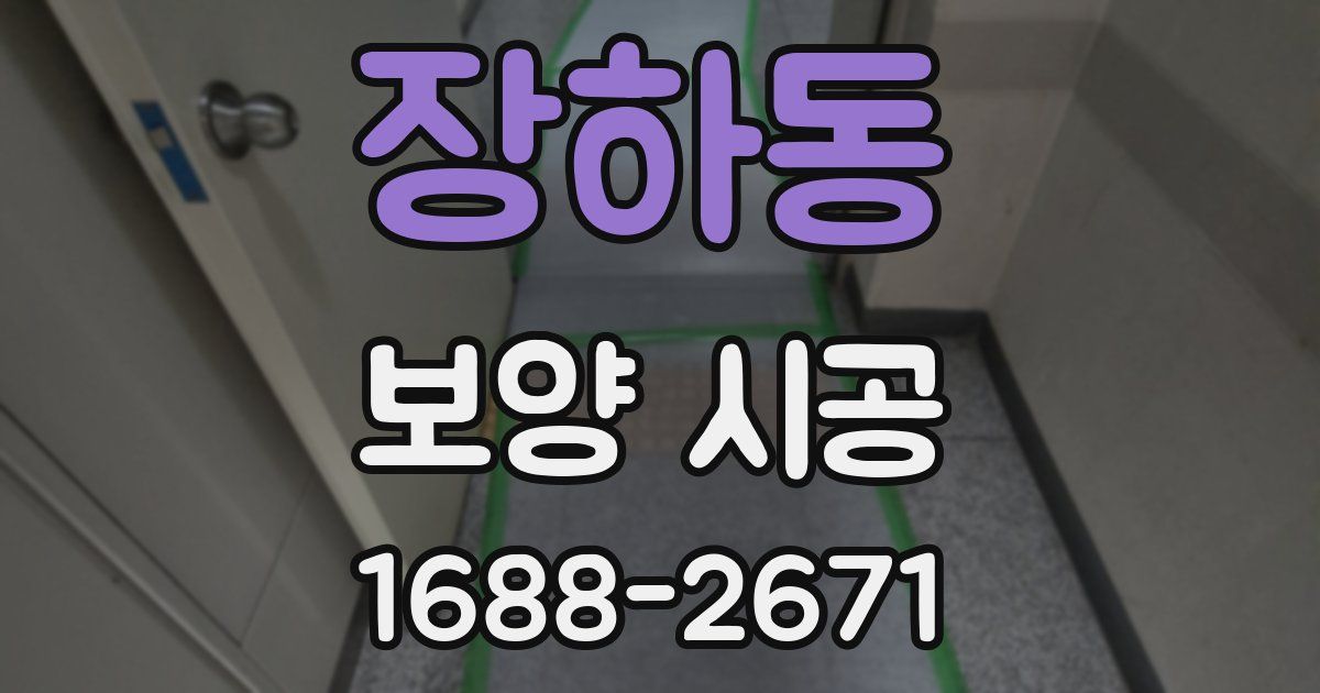 장하동 보양 시공