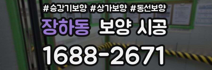 장하동 보양 시공
