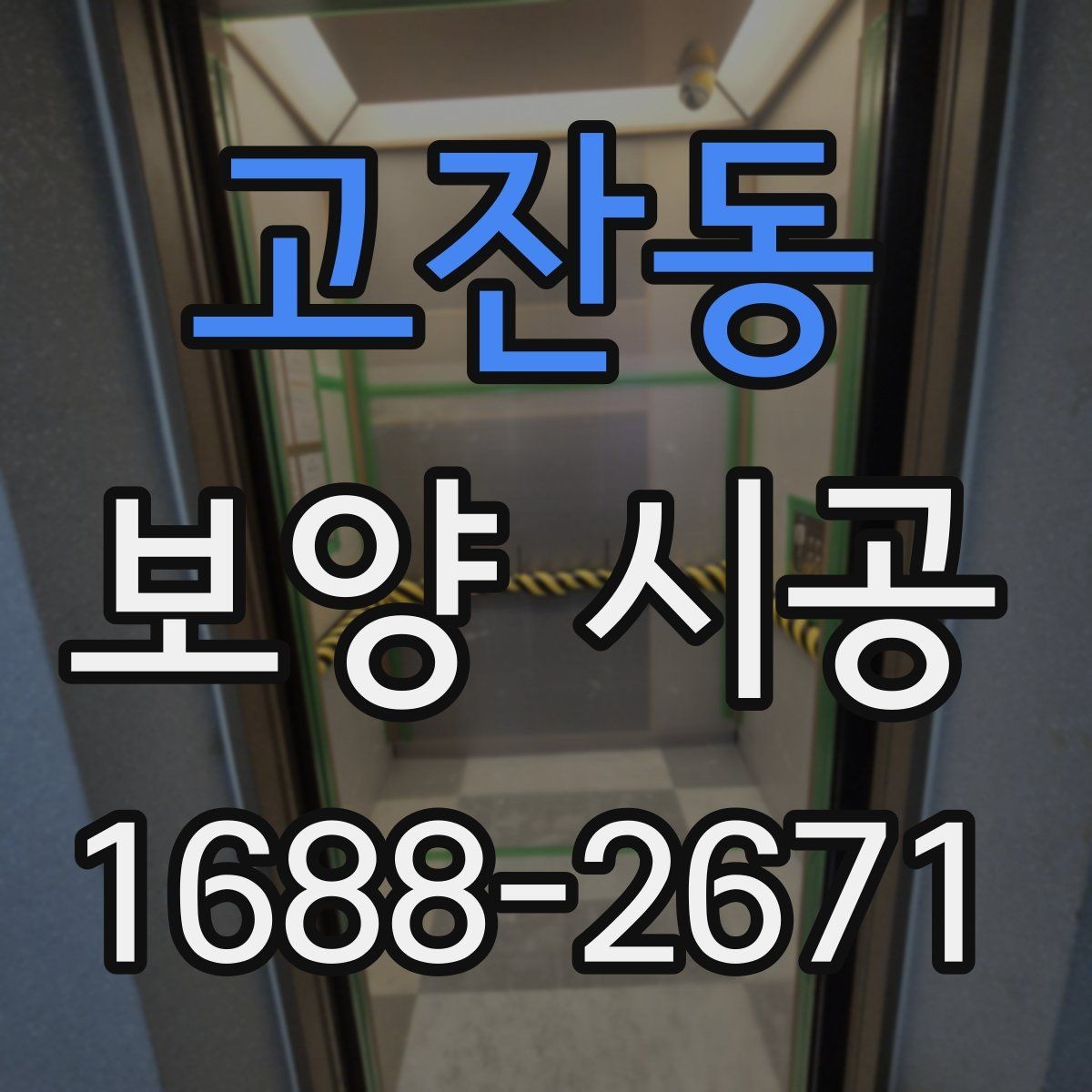 고잔동 보양 시공 전후로 달라지는 작업 효율