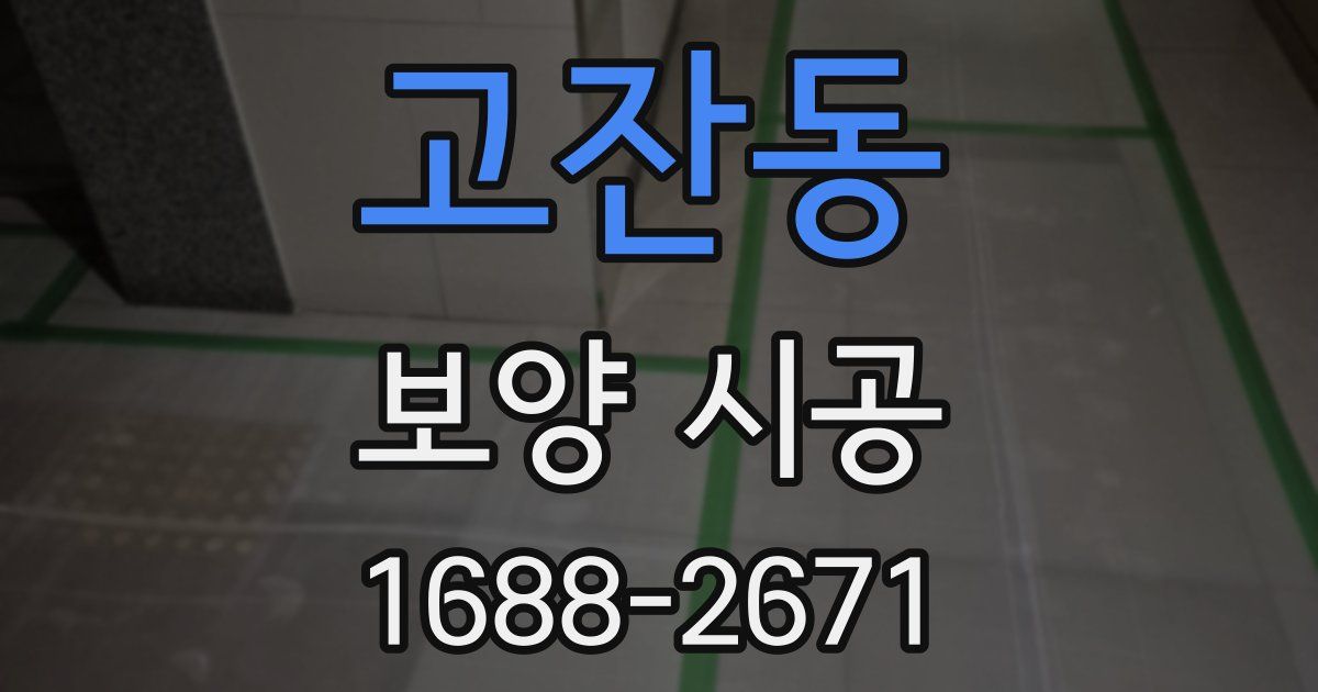 고잔동 보양 시공