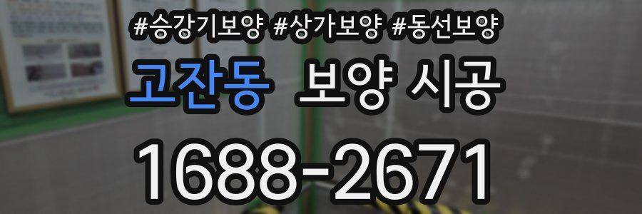 고잔동 보양 시공