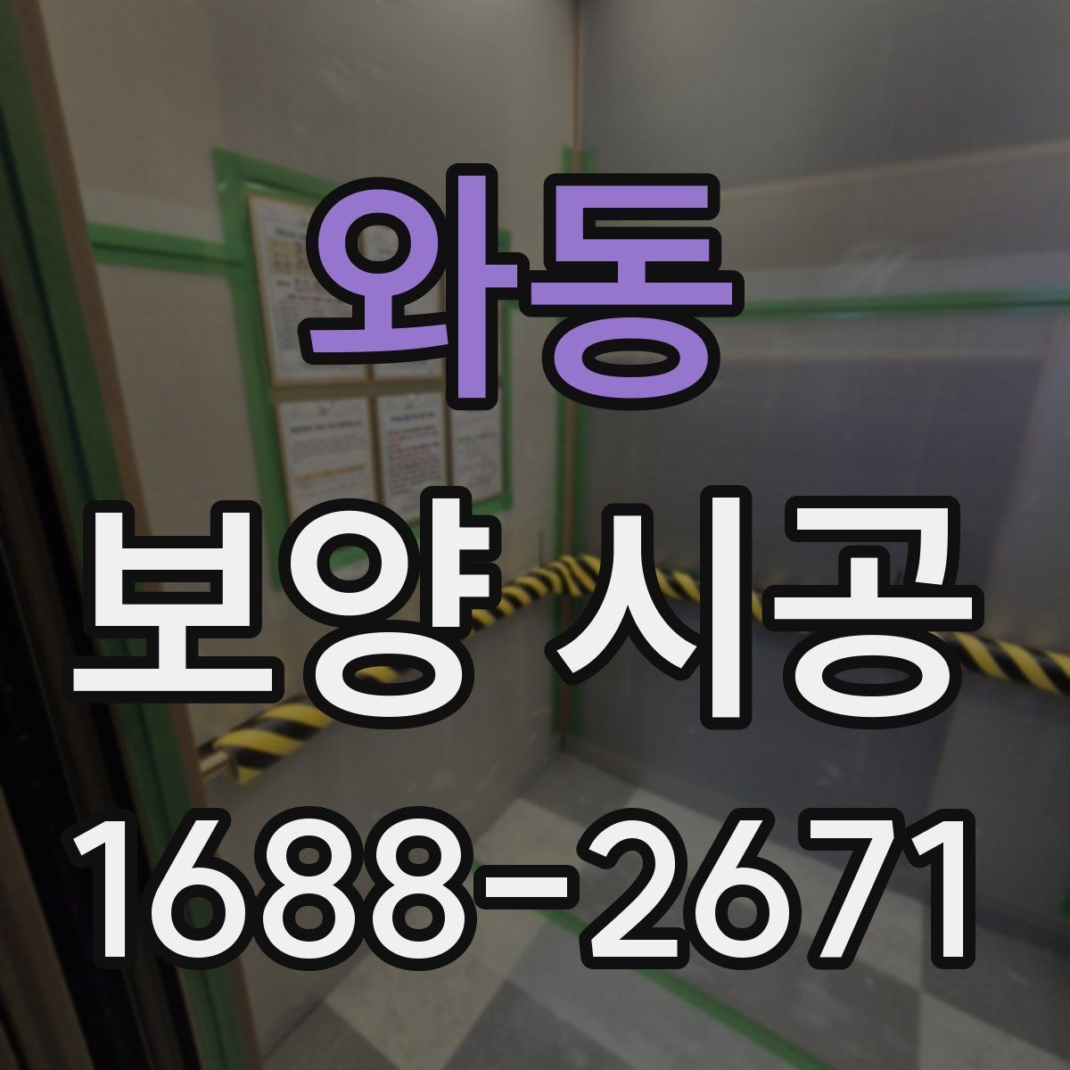 와동 보양 시공 사례로 보는 현장별 차이