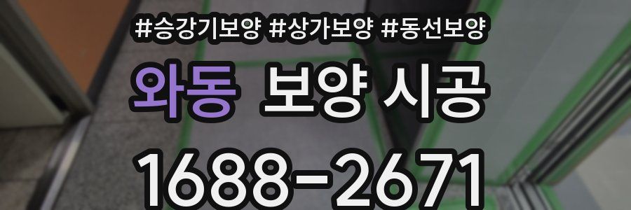 와동 보양 시공