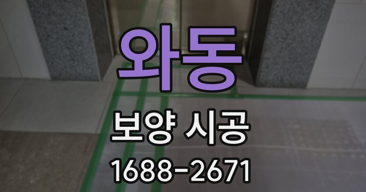와동 보양 시공