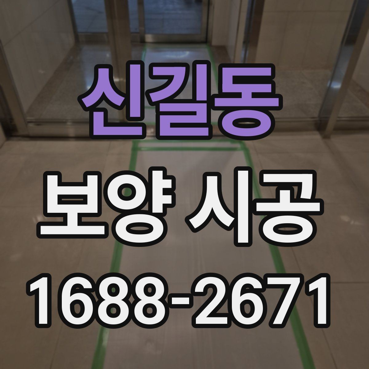 신길동 보양 시공 사례로 보는 현장별 차이