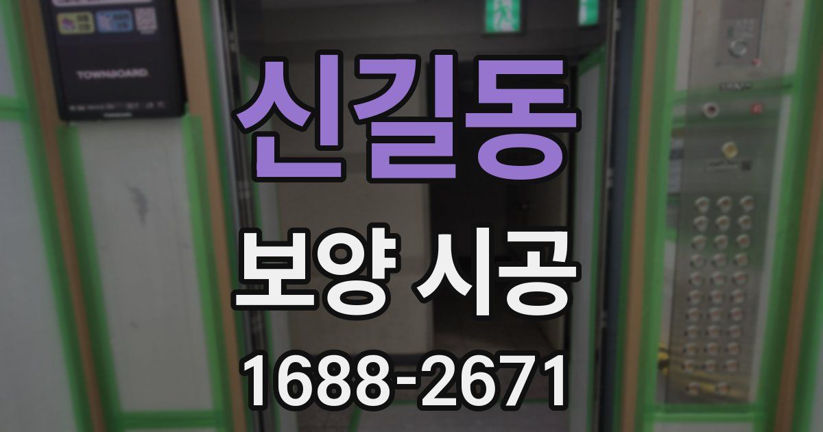 신길동 보양 시공
