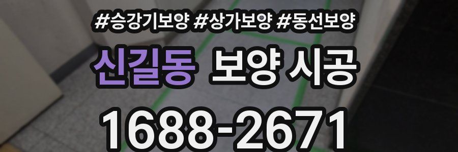 신길동 보양 시공