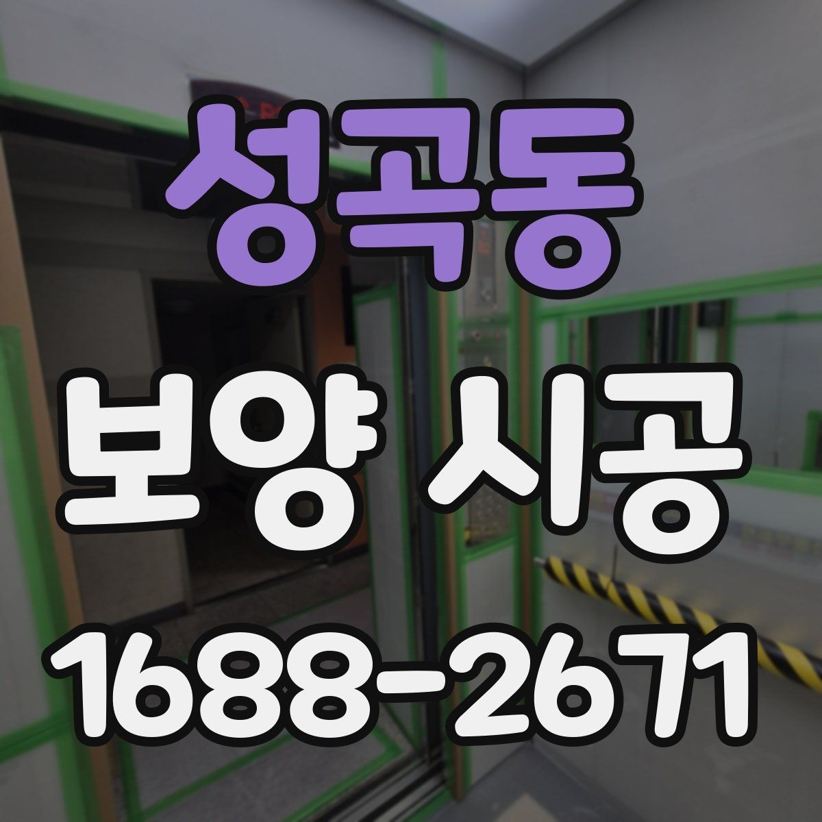 성곡동 보양 시공 현장 마감 전 확인해야 할 부분
