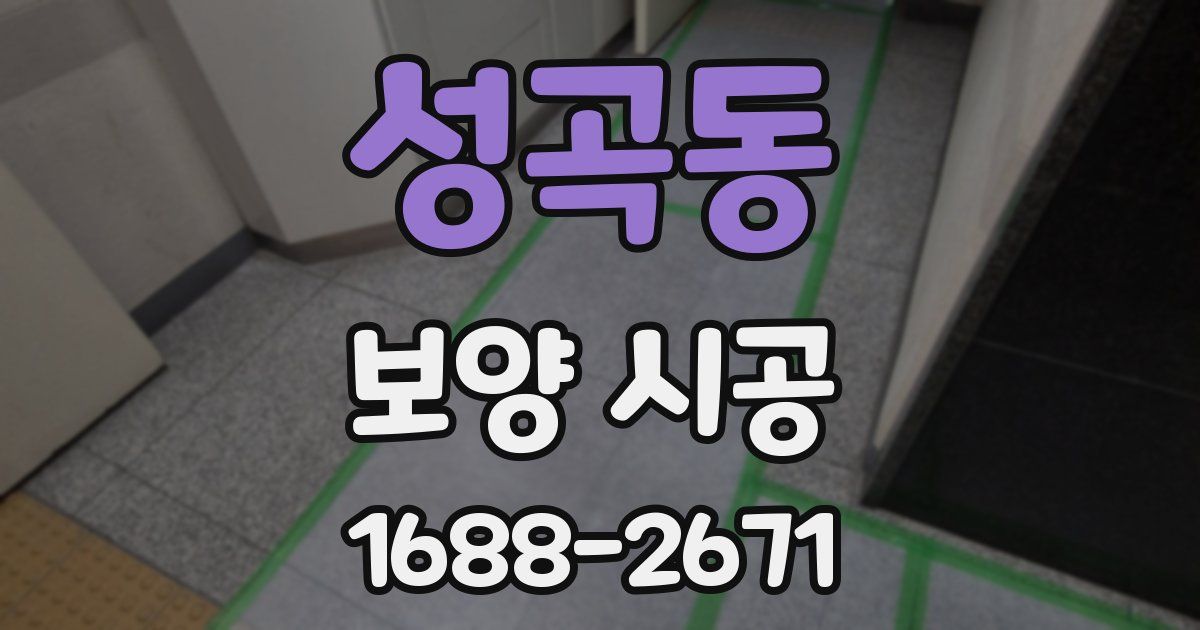 성곡동 보양 시공