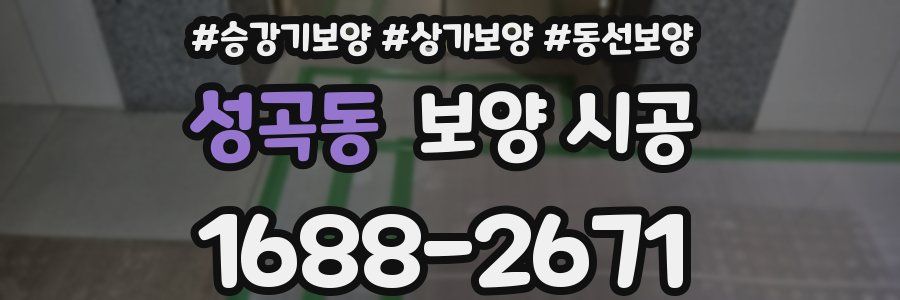 성곡동 보양 시공