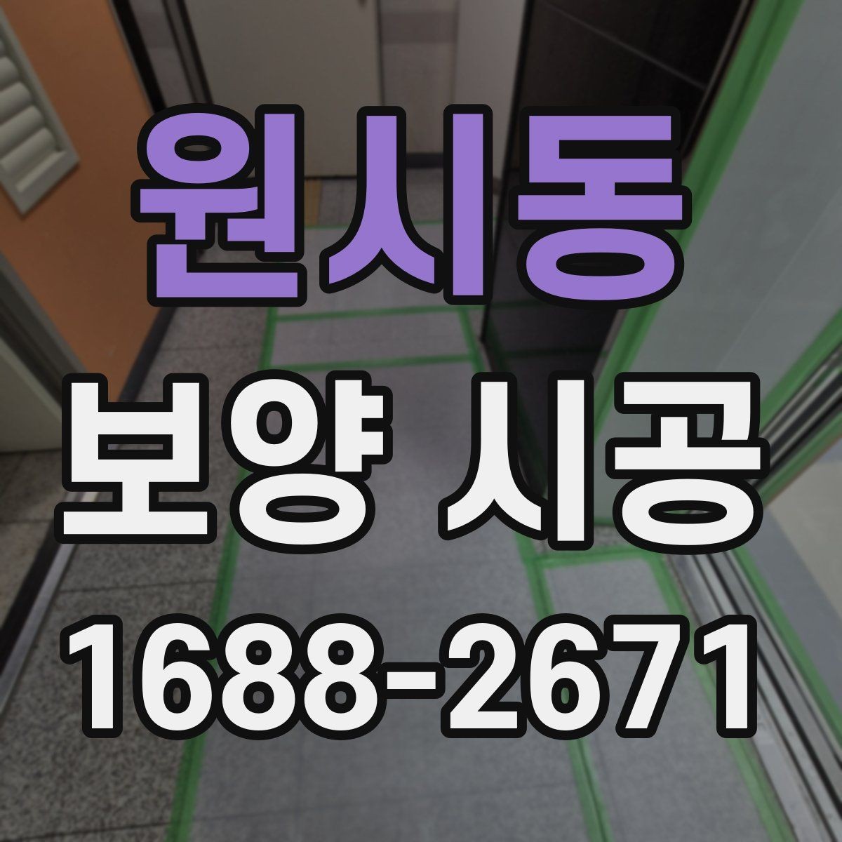 원시동 보양 시공 결과를 좌우하는 사전 준비