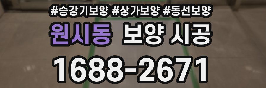 원시동 보양 시공