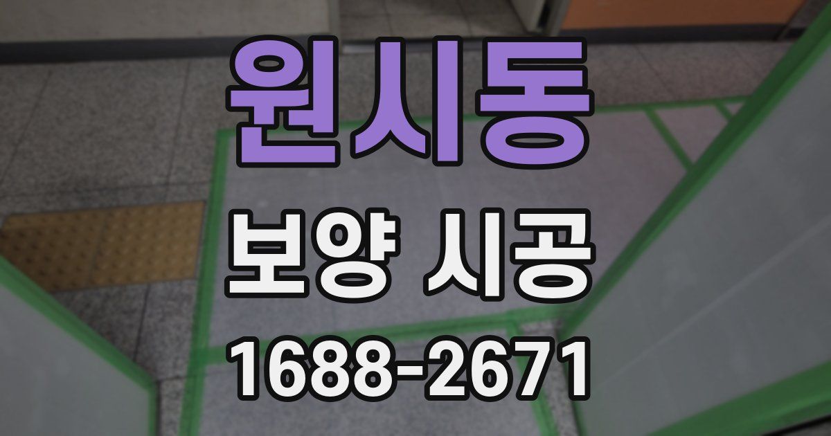 원시동 보양 시공