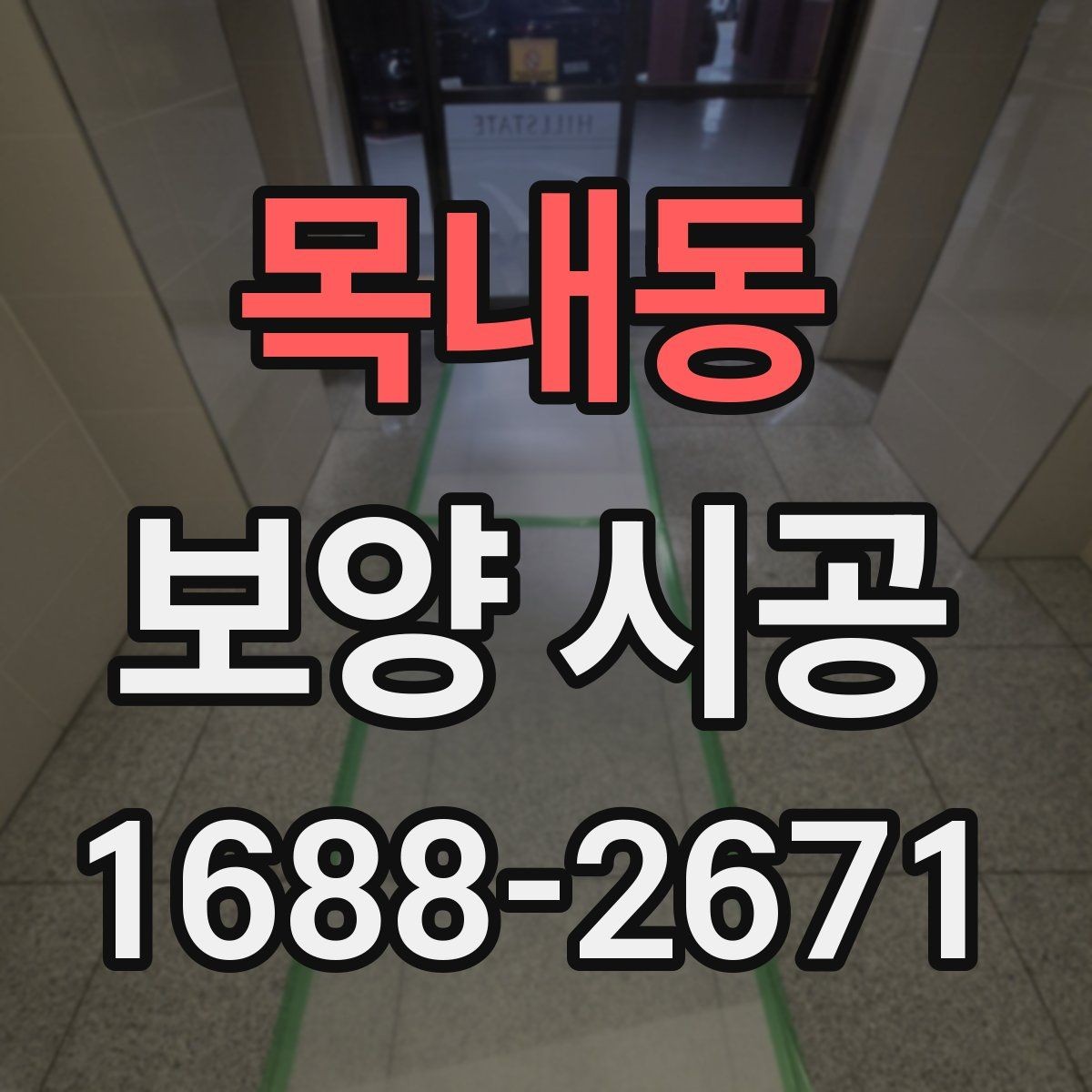 목내동 보양 시공 시 작업 동선과 보호 구역 설정
