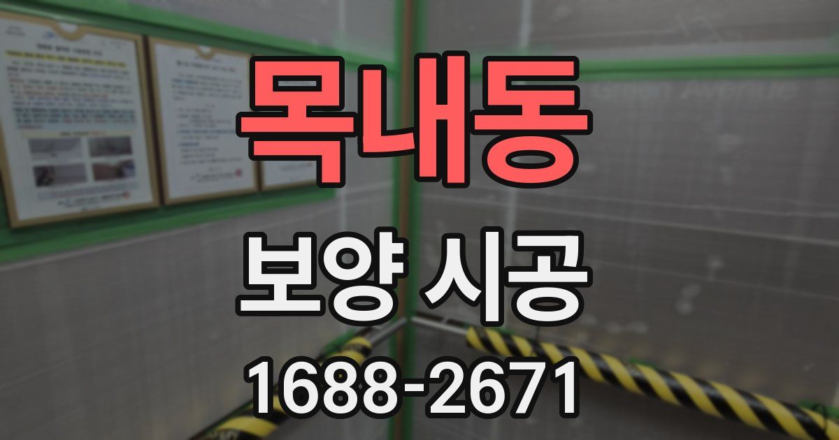 목내동 보양 시공