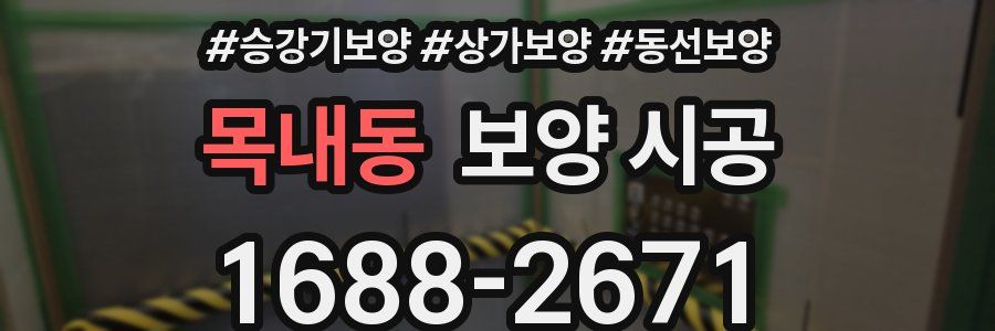 목내동 보양 시공