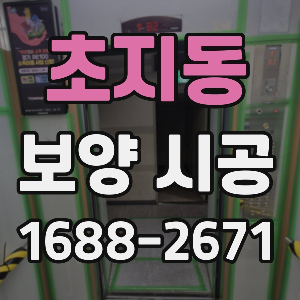초지동 보양 시공 관련 상담에서 확인할 우선순위