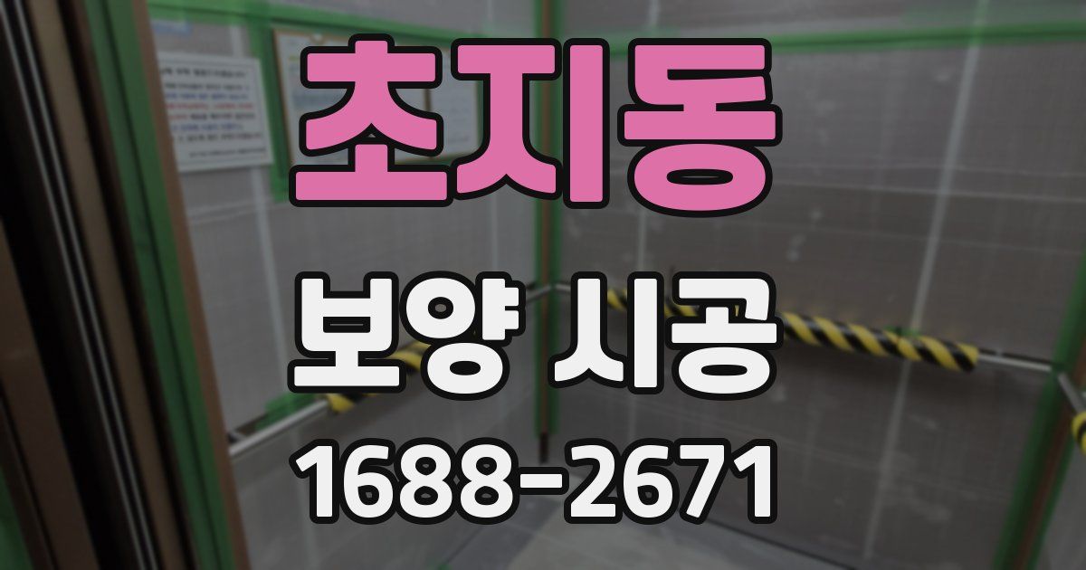 초지동 보양 시공