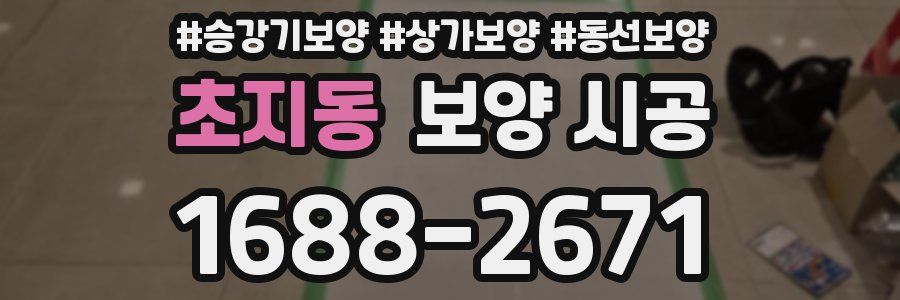 초지동 보양 시공