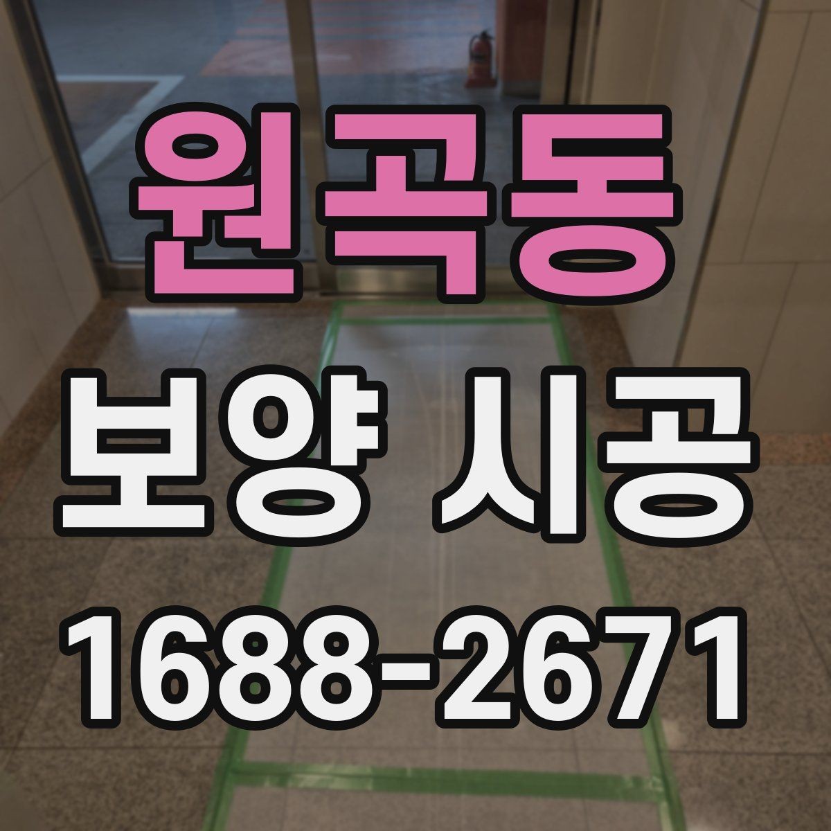 원곡동 보양 시공 결과를 안정적으로 유지하는 법