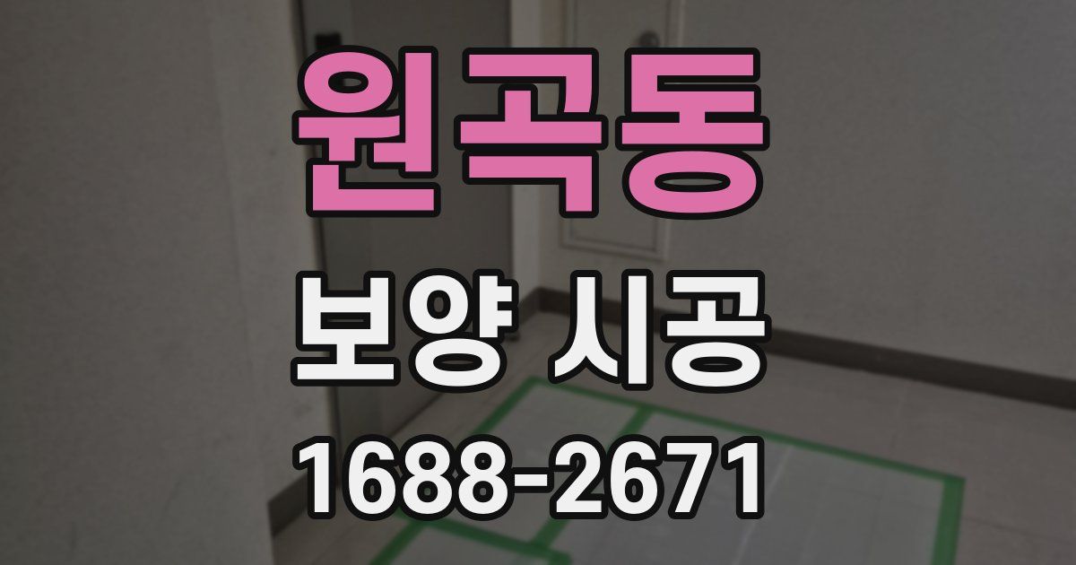 원곡동 보양 시공