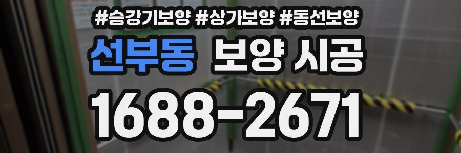 선부동 보양 시공