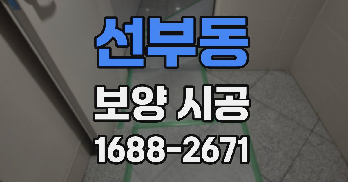 선부동 보양 시공